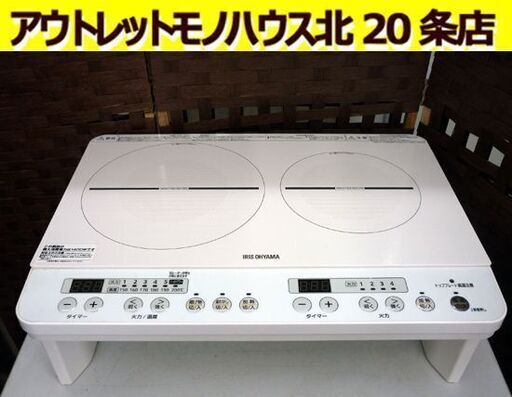 ☆IRIS OHYAMA 2口IHコンロ IHK-W12S-W 2023年製 アイリスオーヤマ 白 クッキングヒーター 1400W 脚付き  全面フルフラット ガラストップ 札幌 北20条店 - 電磁調理器