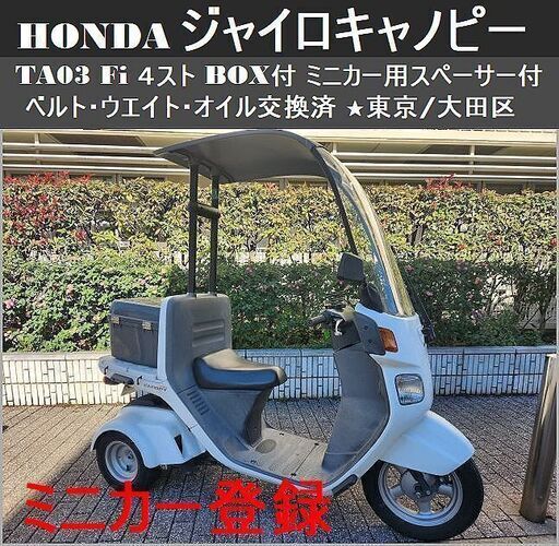 ★ミニカー登録ジャイロキャノピー 4ストFi TA03 BOX付 軽整備★東京/大田区【下取OK】