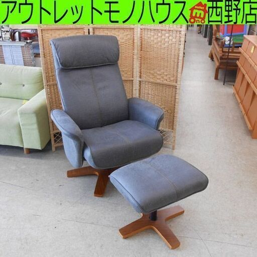 リクライニングチェア オットマン付き グレー系 東馬 バイス 回転式 リクライニング チェア イス パーソナルチェア 札幌 西野店