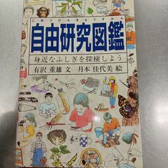 ３００円　中古 　自由研究図鑑　（投稿記事の内容に目を通し…