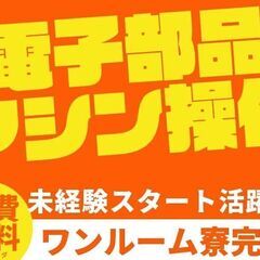 【異業種からの転職OK】電子機器マシンオペレーター☆A1