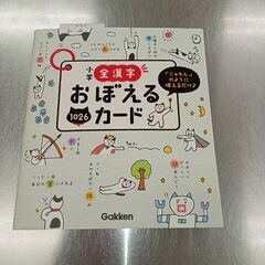 ４００円　中古 　学研　小学　全漢字　おぼえるカード　（投稿記事...