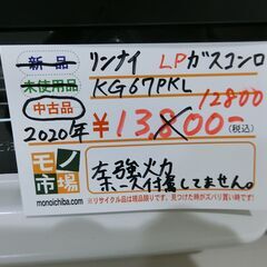 リンナイ LPガスコンロ 2020年製 KG67PKL 新生活応援 【モノ市場東海店 