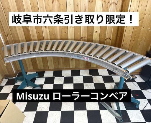 Misuzu アルミローラーコンベア　カーブ