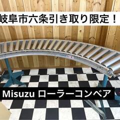 Misuzu アルミローラーコンベア　カーブ