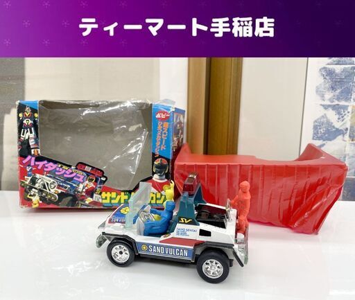 当時物 ポピー 太陽戦隊サンバルカン サンドバルカン ハイダッシュ テレビ朝日 昭和レトロ 現状品 札幌市手稲区