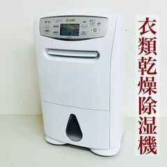 【ネット決済】【美品】三菱 衣類乾燥除湿器  MJ-P180RX...