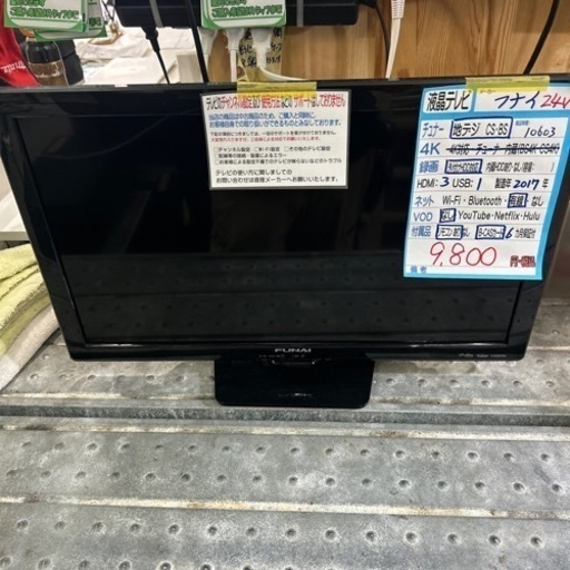 【テレビ】【フナイ】24V  2017年製　6ヶ月保証付　クリーニング済み【管理番号10603】