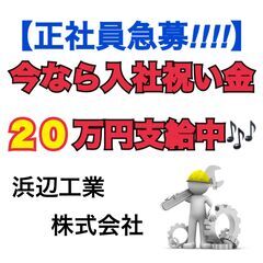 【正社員募集！！】★今なら入社祝い金20万円支給中♪ 玉名 荒尾市 大牟田市 柳川 - 浜辺工業株式会社 -の画像