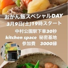 懐かしおかん飯ごはん会🌱　3/9【土】19時〜