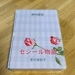 書籍、セシール物語