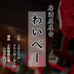 小牧駅西広場にて「居酒屋屋台わいべー」が3/8(金)16:00～...