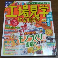 【無事受け渡し完了】まっぷる　工場見学 社会科見学 京阪神・名古屋周辺