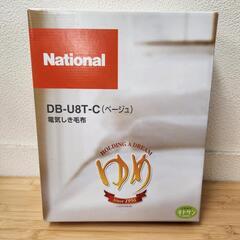 【新品未開封】ナショナル　電気敷毛布　シングル　DB-U8T-C
