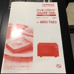美品 2017年 日立 オーブンレンジ MRO-T5E3 電子レンジ 取扱説明書付 おすすめ！