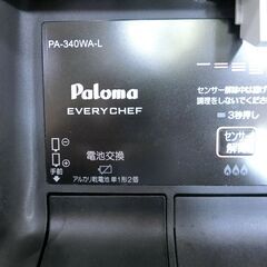 パロマ 都市ガスコンロ EVERY CHEF PA-340WA・2L 2015年製【モノ市場東海店】141
