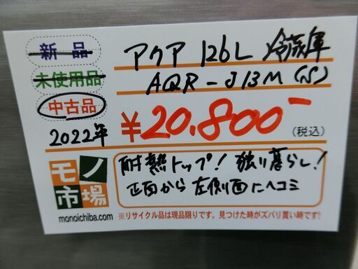 アクア 126L 冷蔵庫 2022年製 AQR-J13M(S) 【モノ市場東海店】141