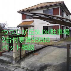 名張市つつじが丘5LDK駐車場2台付家賃55000ペット相談