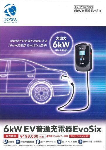 EV充電器　Evosix　6ｋW