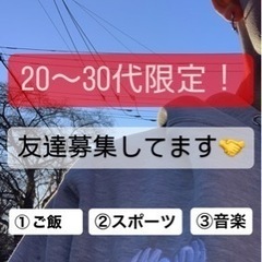 【20〜30代友達募集】