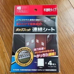 家具連結シート