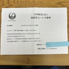 【ネット決済】JAL株主優待券②
