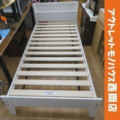 美品！シングルベッド フレームのみ ホワイトウォッシュ 宮棚・コンセント付き 3段階高さ調節可能 パイン材 カントリー調　西岡店 美品！シングルベッド フレームのみ ホワイトウォッシュ 宮棚