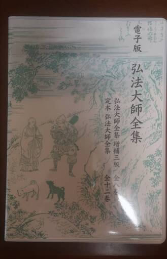 電子版　弘法大師全集（DVD)