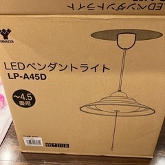 【決まりました】山善　　LED照明