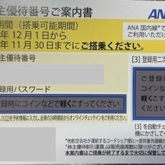 ANA株主優待