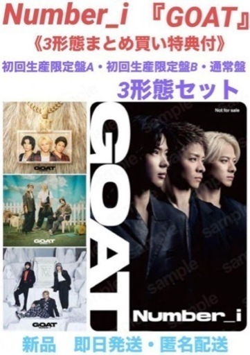 【完売】【未開封】Number_i GOAT 初回限定A·B 通常盤 3枚セット
