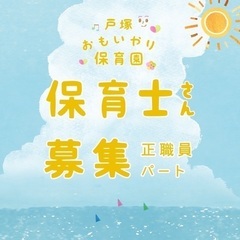 【戸塚駅より徒歩3分！保育士募集】残業なし、短時間社員も可能です！の画像