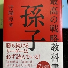 最高の戦略教科書　孫子