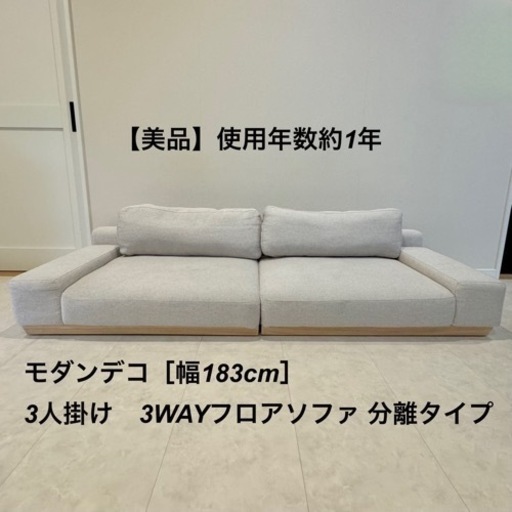 モダンデコ3人掛けソファ