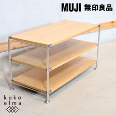 MUJI(無印良品)のオーク材ならではの味わい丈夫さを生かした 3段