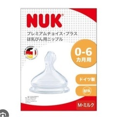 新品未使用　NUK ヌーク　0〜6ヶ月用
