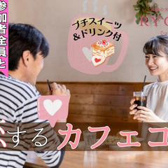 4/27・5/6【40～60代】【30代～】恋する♡カフェコン（...