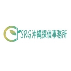 沖縄の探偵/ SRG沖縄探偵事務所の画像