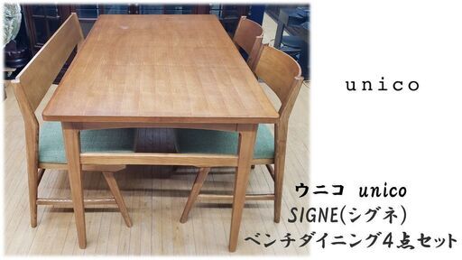 ｃ6　ウニコ　unico SIGNE(シグネ) ベンチダイニング４点セット