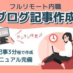 《内職》ブログ記事作成／1記事3分でマニュアル完備！／継続...