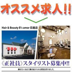【正社員】Hair & Beauty B’s amor 日進店ス...