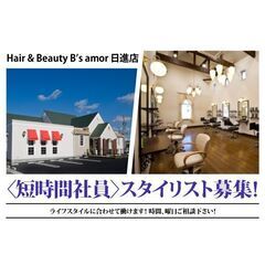 【短時間社員】Hair & Beauty B’s amor 日進...