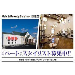 【パート】Hair & Beauty B’s amor 日…