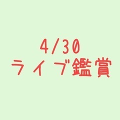 ［ライブ招待］4/30 ZEPP ダイバーシティ