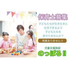 《正社員》児童支援施設 のっぽるⅡ【保育士】募集!!   