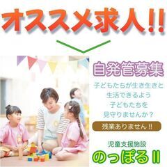 《正社員》児童支援施設 のっぽるⅡ【自発管】募集!!