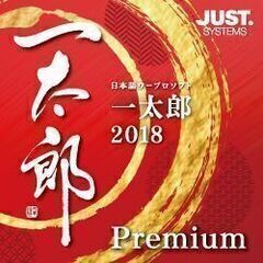 一太郎2018   Premium