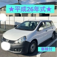 ご成約　★諸費用込み★  車検付　日産　AD  平成26年式