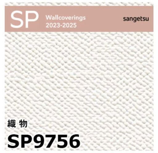 壁紙　サンゲツSP-9756　50メートル  糊無し
