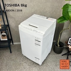 ☑︎ご成約済み🤝 TOSHIBA 洗濯機 大きめの8kg✨ 2〜...